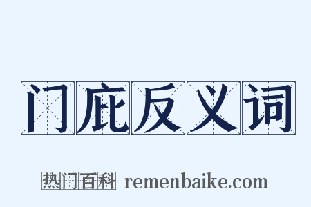 门庇反义词是什么意思的图片